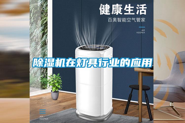 除濕機(jī)在燈具行業(yè)的應(yīng)用