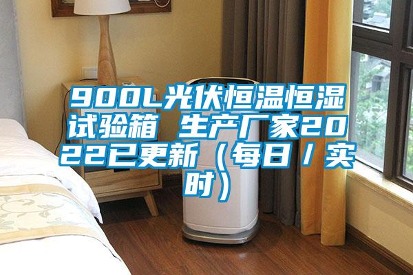 900L光伏恒溫恒濕試驗(yàn)箱 生產(chǎn)廠(chǎng)家2022已更新（每日／實(shí)時(shí)）