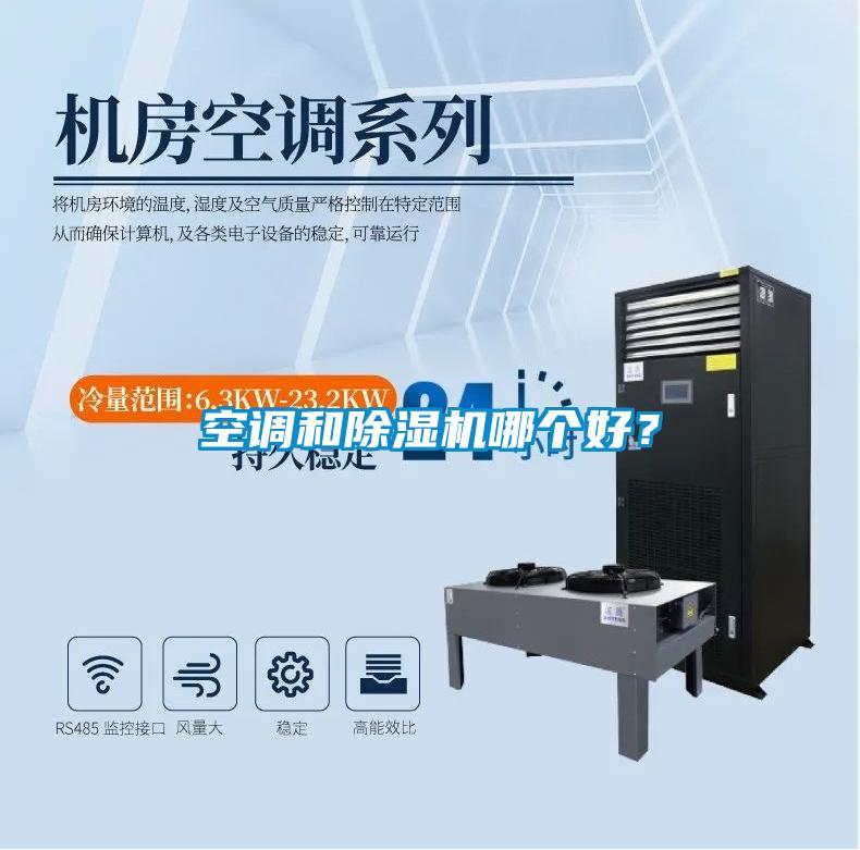 空調(diào)和除濕機哪個好？