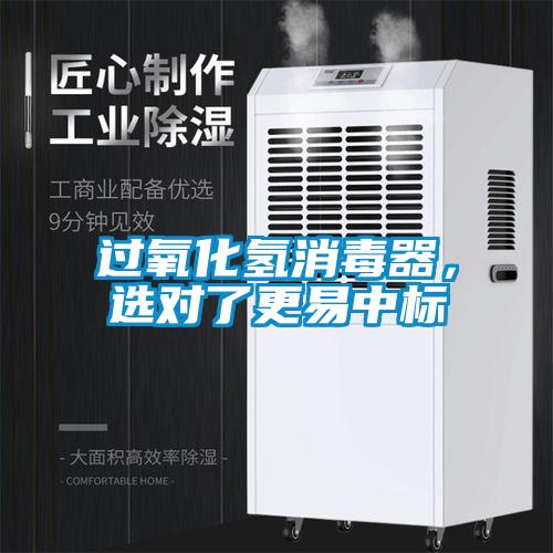 過氧化氫消毒器，選對了更易中標(biāo)