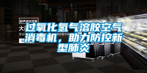 過氧化氫氣溶膠空氣消毒機(jī)，助力防控新型肺炎