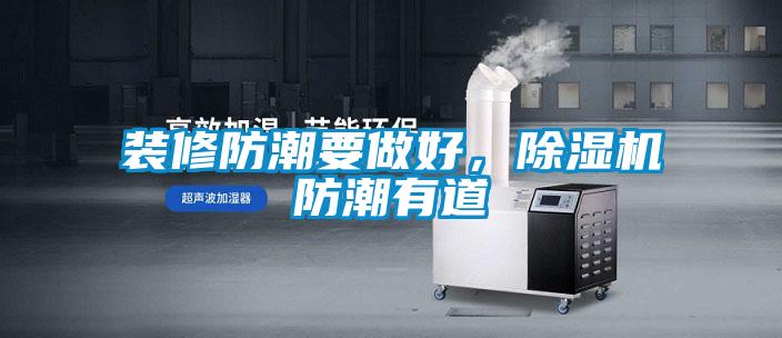裝修防潮要做好，除濕機(jī)防潮有道