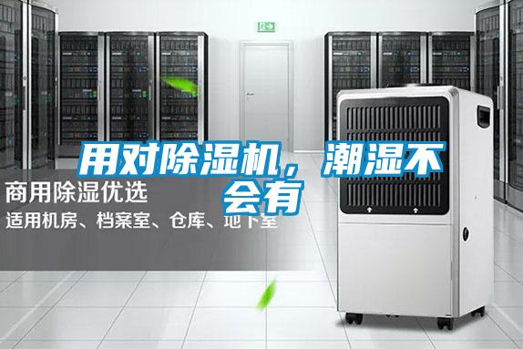 用對除濕機(jī)，潮濕不會有