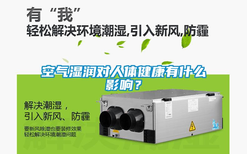 空氣濕潤(rùn)對(duì)人體健康有什么影響？