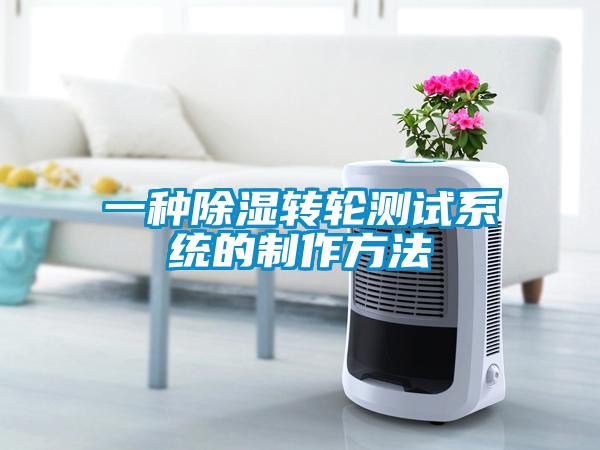 一種除濕轉(zhuǎn)輪測(cè)試系統(tǒng)的制作方法