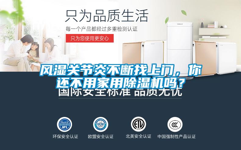風(fēng)濕關(guān)節(jié)炎不斷找上門，你還不用家用除濕機(jī)嗎？