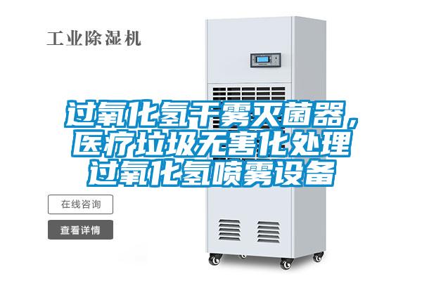 過氧化氫干霧滅菌器，醫(yī)療垃圾無害化處理過氧化氫噴霧設(shè)備