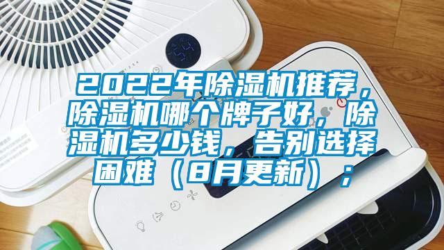 2022年除濕機(jī)推薦，除濕機(jī)哪個牌子好，除濕機(jī)多少錢，告別選擇困難（8月更新）；