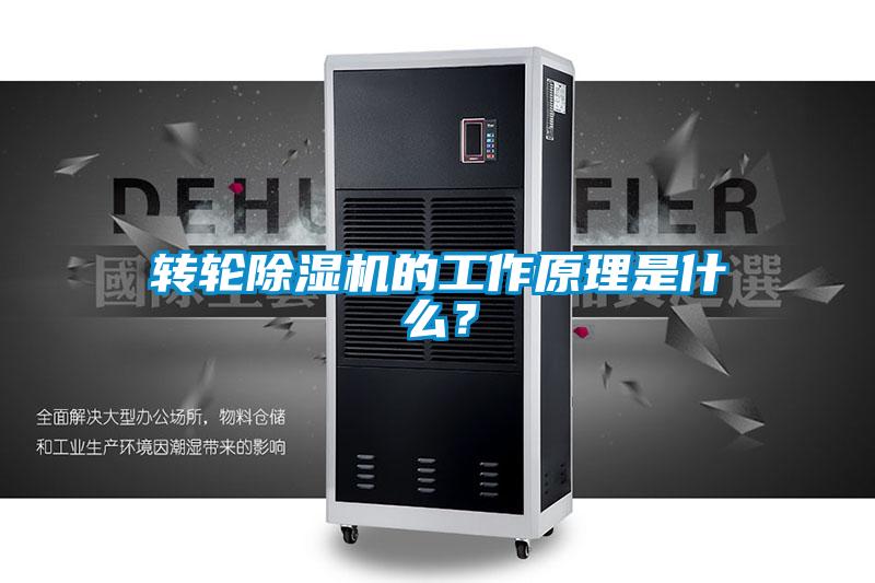 轉(zhuǎn)輪除濕機(jī)的工作原理是什么？