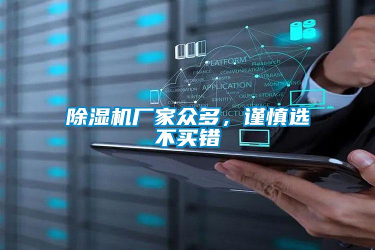 除濕機廠家眾多，謹慎選不買錯