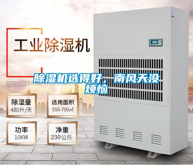 除濕機(jī)選得好，南風(fēng)天沒(méi)煩惱