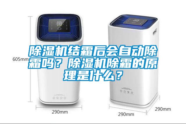 除濕機(jī)結(jié)霜后會自動除霜嗎？除濕機(jī)除霜的原理是什么？