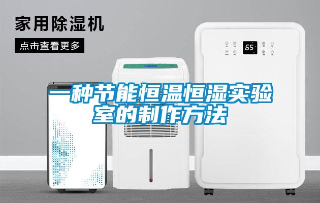 一種節(jié)能恒溫恒濕實驗室的制作方法