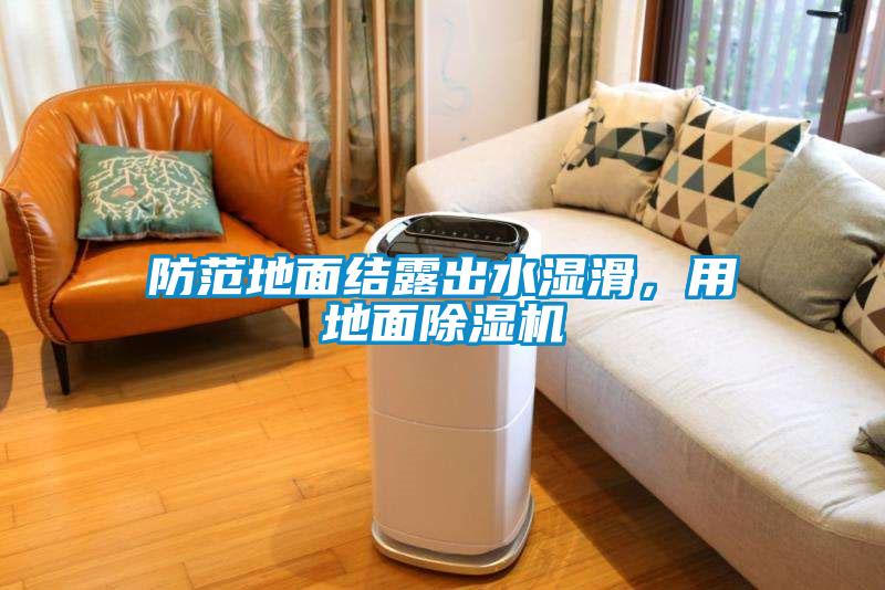 防范地面結露出水濕滑，用地面除濕機