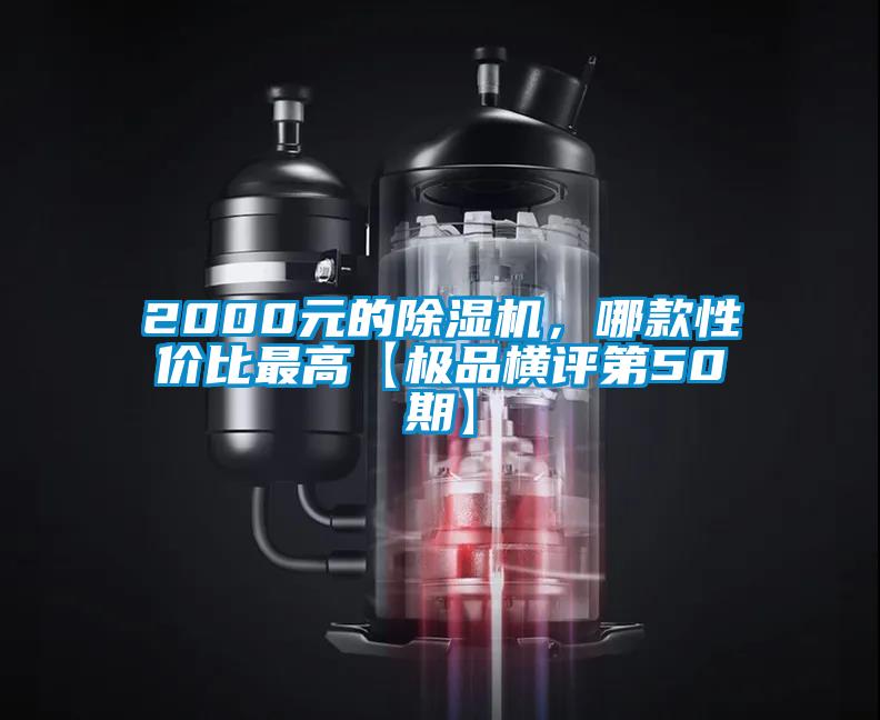2000元的除濕機(jī)，哪款性價(jià)比最高【極品橫評第50期】