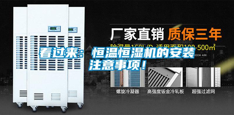 看過來：恒溫恒濕機的安裝注意事項！