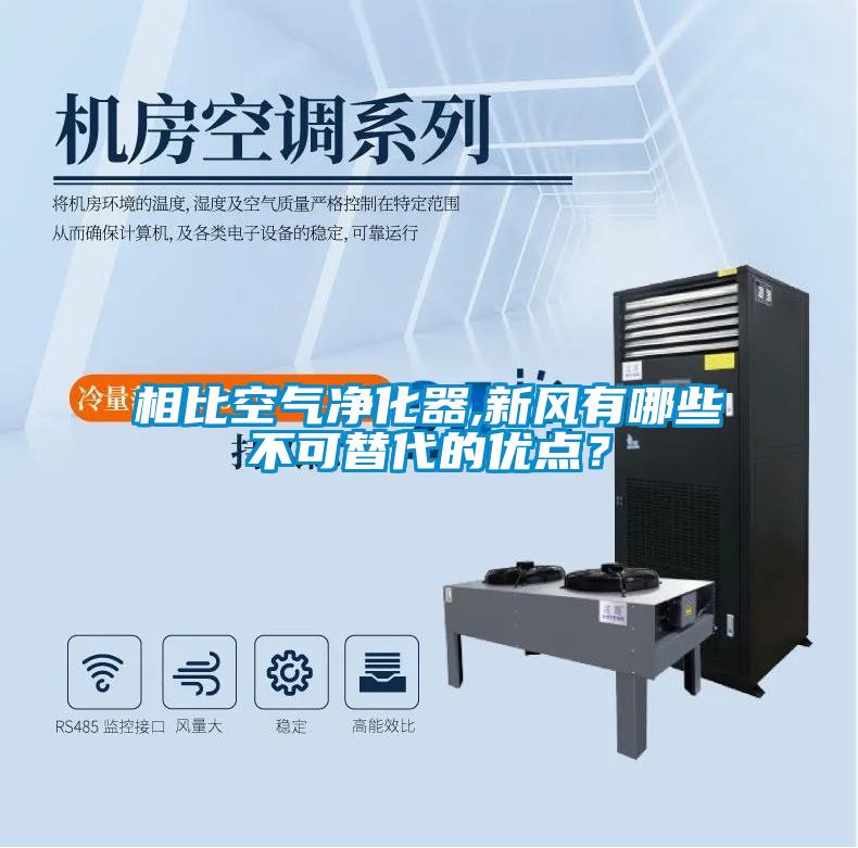 相比空氣凈化器,新風有哪些不可替代的優(yōu)點？