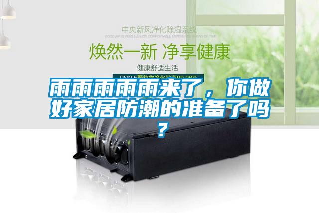 雨雨雨雨雨來(lái)了，你做好家居防潮的準(zhǔn)備了嗎？