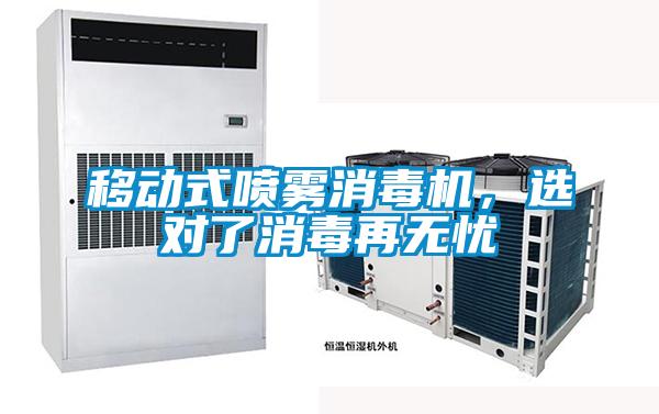 移動(dòng)式噴霧消毒機(jī)，選對(duì)了消毒再無(wú)憂
