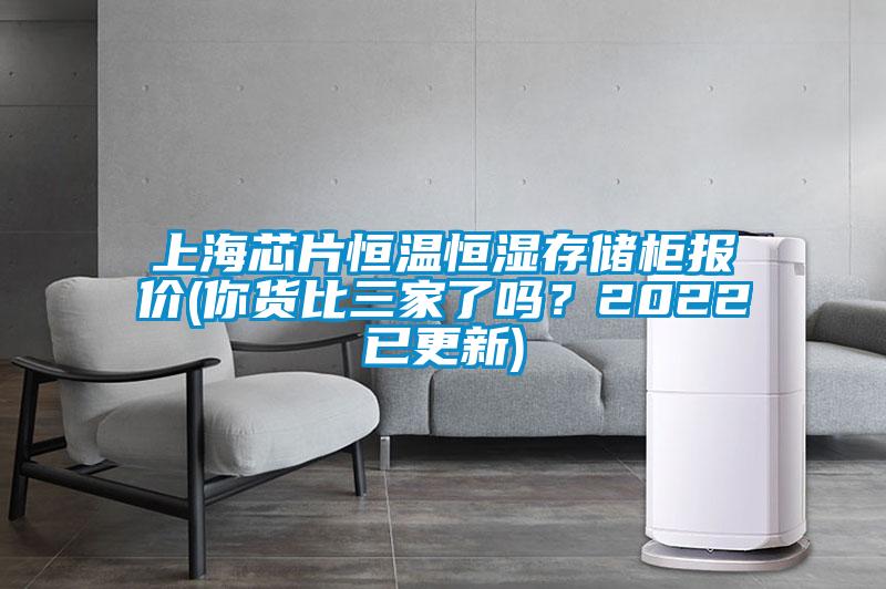 上海芯片恒溫恒濕存儲柜報價(你貨比三家了嗎？2022已更新)