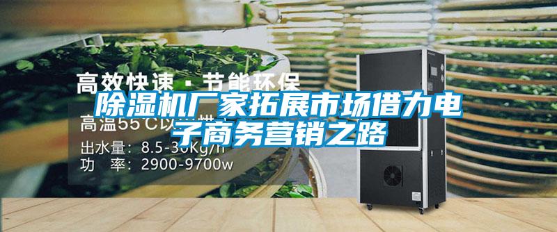 除濕機廠家拓展市場借力電子商務(wù)營銷之路