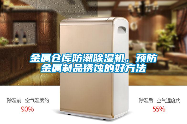 金屬倉庫防潮除濕機(jī)，預(yù)防金屬制品銹蝕的好方法