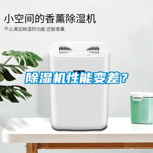 除濕機(jī)性能變差？