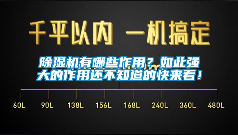 除濕機(jī)有哪些作用？如此強(qiáng)大的作用還不知道的快來(lái)看！