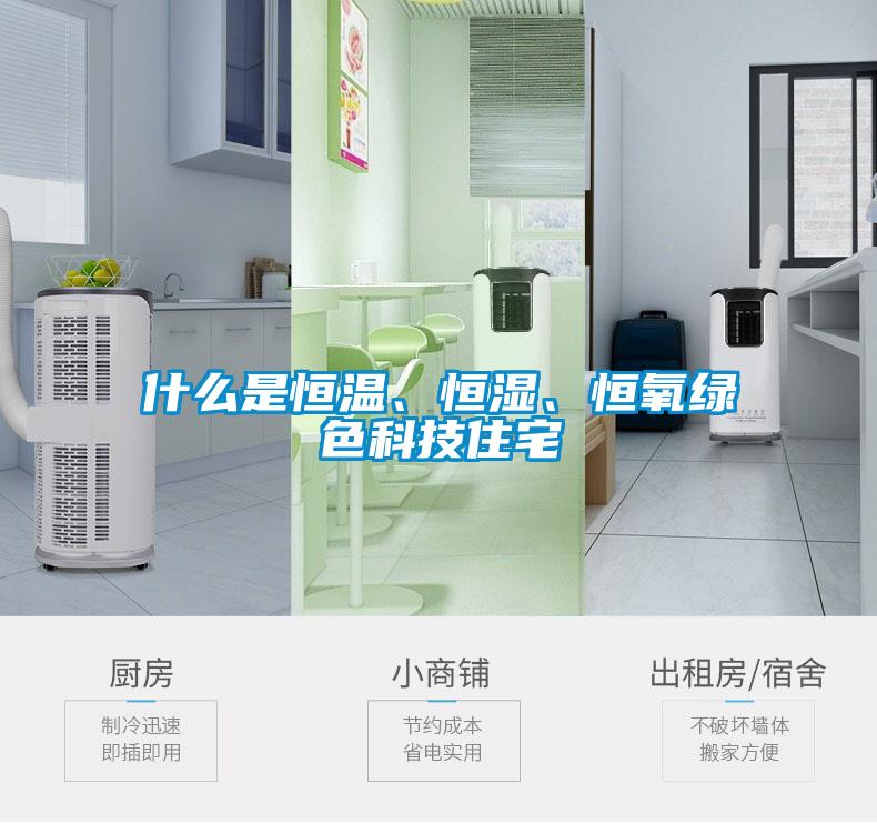 什么是恒溫、恒濕、恒氧綠色科技住宅