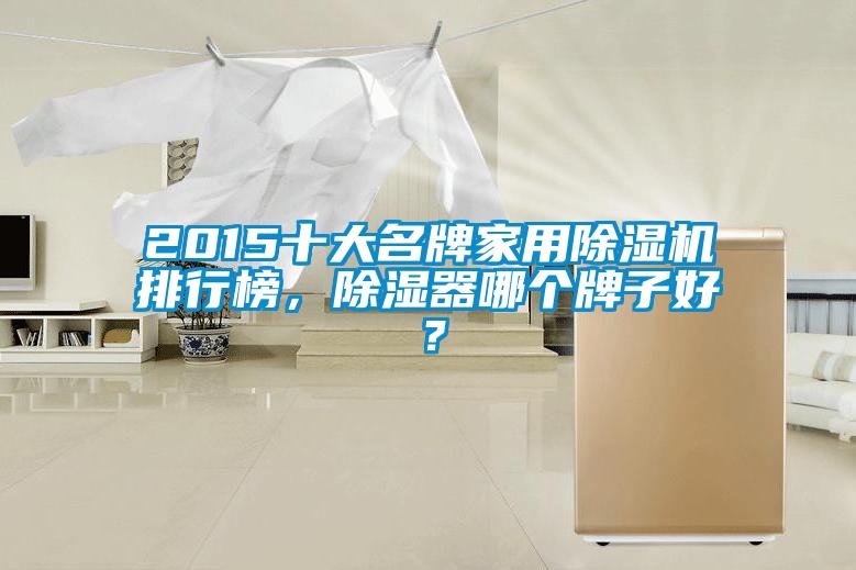 2015十大名牌家用除濕機(jī)排行榜，除濕器哪個(gè)牌子好？
