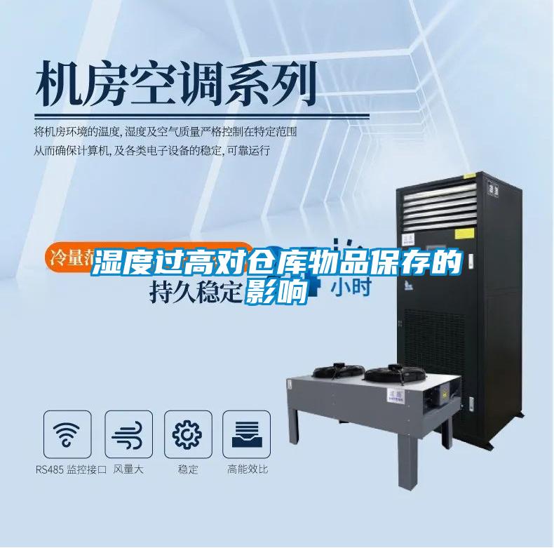 濕度過高對(duì)倉(cāng)庫(kù)物品保存的影響