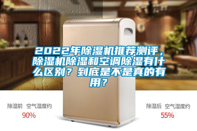 2022年除濕機(jī)推薦測評，除濕機(jī)除濕和空調(diào)除濕有什么區(qū)別？到底是不是真的有用？