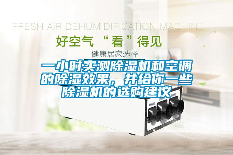 一小時實測除濕機和空調(diào)的除濕效果，并給你一些除濕機的選購建議