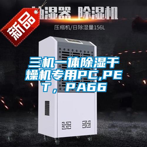 三機(jī)一體除濕干燥機(jī)專用PC,PET，PA66