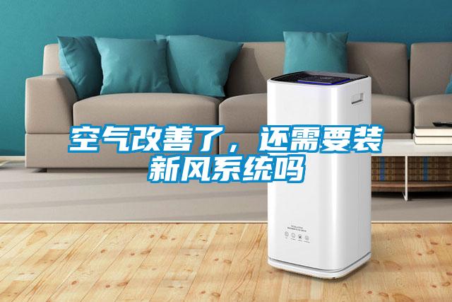 空氣改善了，還需要裝新風系統(tǒng)嗎