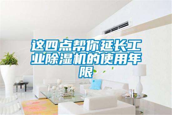 這四點幫你延長工業(yè)除濕機的使用年限