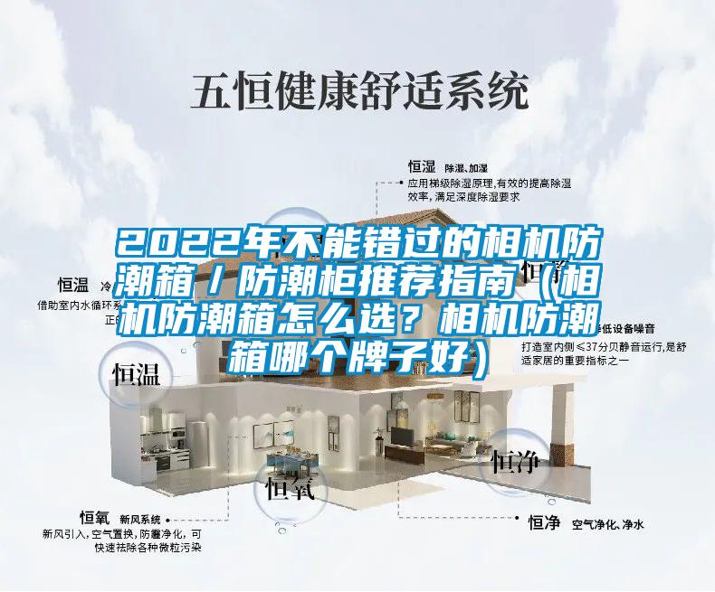 2022年不能錯(cuò)過(guò)的相機(jī)防潮箱／防潮柜推薦指南（相機(jī)防潮箱怎么選？相機(jī)防潮箱哪個(gè)牌子好）