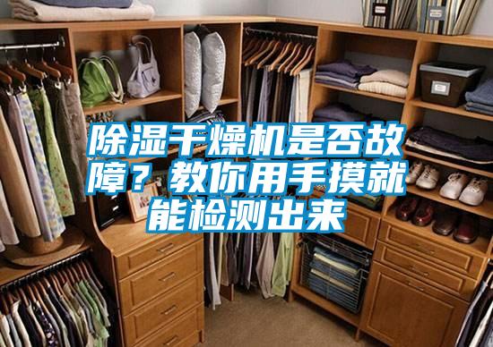 除濕干燥機(jī)是否故障？教你用手摸就能檢測(cè)出來