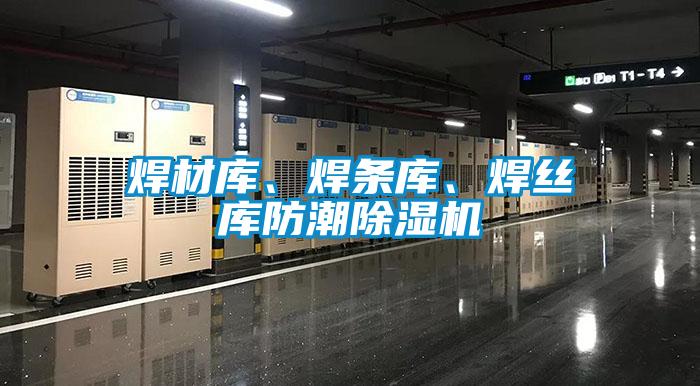 焊材庫、焊條庫、焊絲庫防潮除濕機(jī)