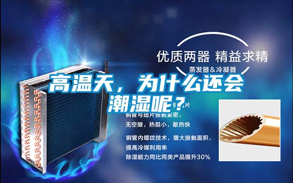 高溫天，為什么還會(huì)潮濕呢？