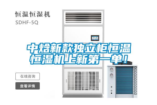 中焓新款獨立柜恒溫恒濕機上新第一單！