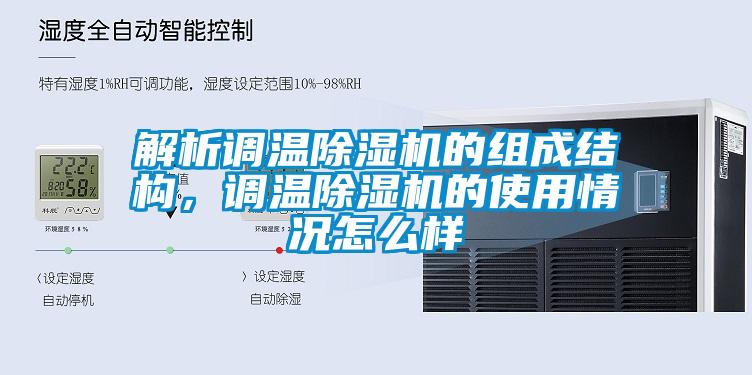 解析調(diào)溫除濕機(jī)的組成結(jié)構(gòu)，調(diào)溫除濕機(jī)的使用情況怎么樣