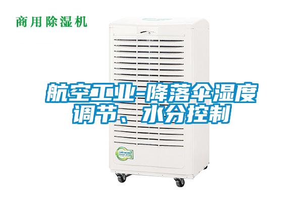 航空工業(yè)-降落傘濕度調節(jié)、水分控制