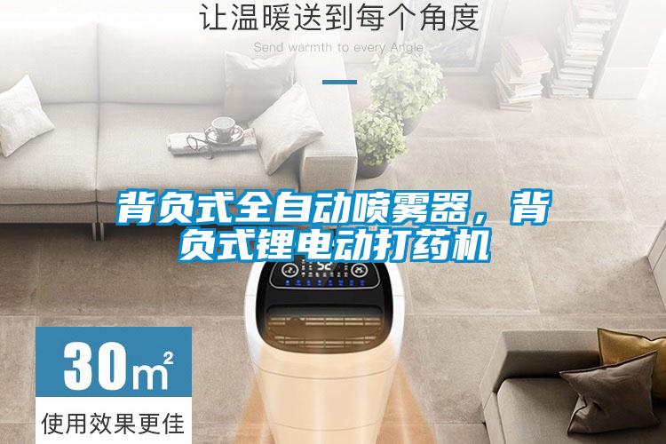 背負(fù)式全自動噴霧器，背負(fù)式鋰電動打藥機(jī)