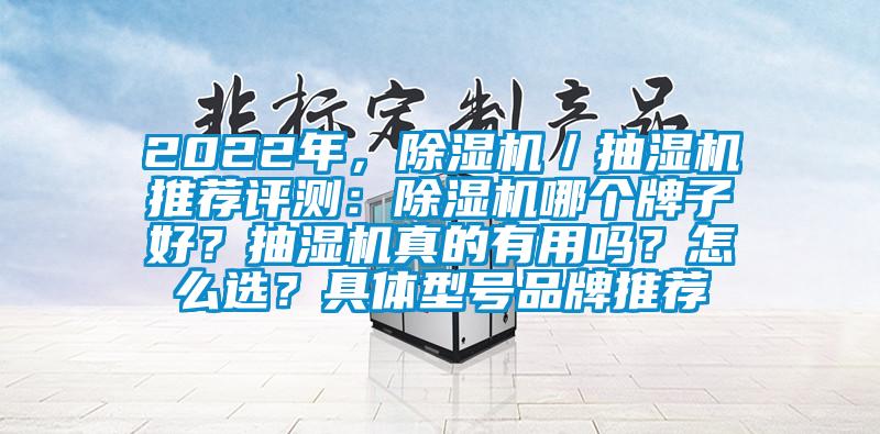 2022年，除濕機(jī)／抽濕機(jī)推薦評(píng)測(cè)：除濕機(jī)哪個(gè)牌子好？抽濕機(jī)真的有用嗎？怎么選？具體型號(hào)品牌推薦
