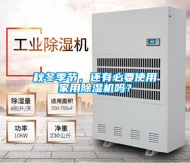 秋冬季節(jié)，還有必要使用家用除濕機(jī)嗎？