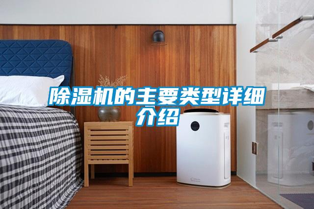 除濕機的主要類型詳細(xì)介紹