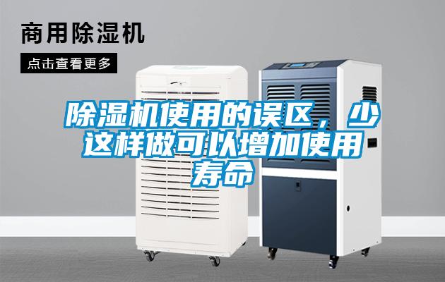除濕機(jī)使用的誤區(qū)，少這樣做可以增加使用壽命