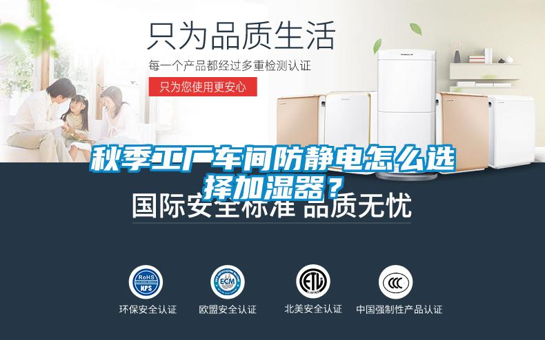 秋季工廠車間防靜電怎么選擇加濕器？