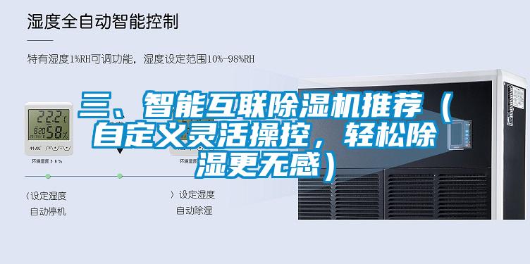 三、智能互聯(lián)除濕機(jī)推薦（自定義靈活操控，輕松除濕更無感）